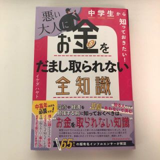 悪い大人にお金をだまし取られない全知識 中学生から知っておきたい！(ビジネス/経済)