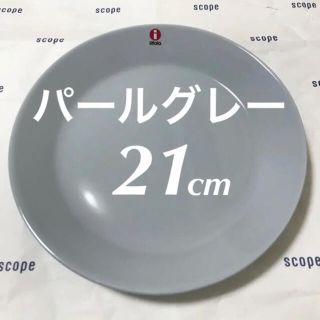 イッタラ(iittala)の【パールグレー 21cm】イッタラ ティーマ プレート(食器)