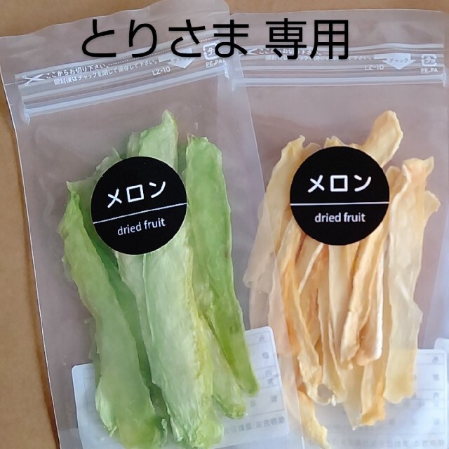 とりさま 専用  ドライフルーツ メロン & ミックス 食品/飲料/酒の食品(フルーツ)の商品写真