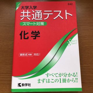 キョウガクシャ(教学社)の大学入学共通テストスマート対策化学(語学/参考書)