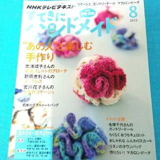 すてきにハンドメイド 2013年 08月号(専門誌)