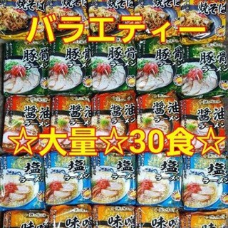☆大人気☆ インスタントラーメン 詰め合わせ まとめ売り 30食(インスタント食品)
