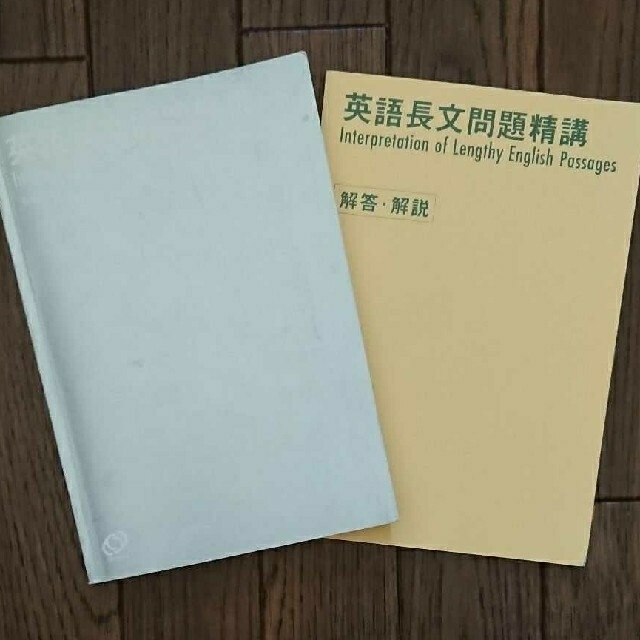 旺文社(オウブンシャ)の🗽英語長文問題精講 新装版  中原道喜著  旺文社 エンタメ/ホビーの本(語学/参考書)の商品写真