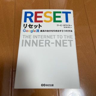 リセット Ｇｏｏｇｌｅ流最高の自分を引き出す５つの方法(ビジネス/経済)