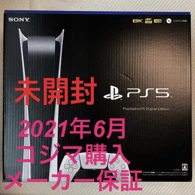 PlayStation 5 デジタルエディション 本体