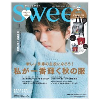 sweet 9月号　雑誌のみ　西島隆弘　新品未読(ファッション)
