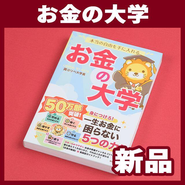 本当の自由を手に入れる　お金の大学 両＠リベ大学長 エンタメ/ホビーの本(ビジネス/経済)の商品写真