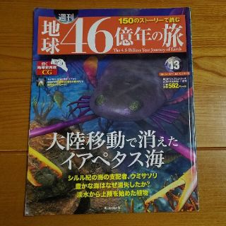 アサヒシンブンシュッパン(朝日新聞出版)の週刊 地球46億年の旅  13(趣味/スポーツ)