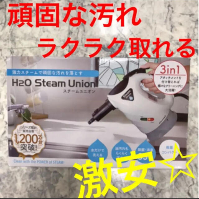 H2O スチームユニオン　新品未開封　ラスト一個☆