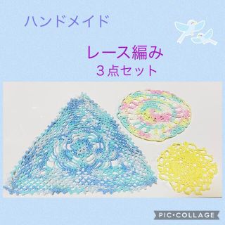 【ハンドメイド】レース編み３点セット(雑貨)