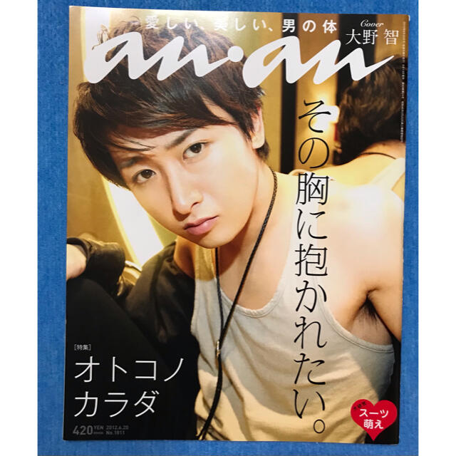 嵐(アラシ)のanan 嵐 大野智  2012 オトコノカラダ 未読品　アンアン エンタメ/ホビーの雑誌(アート/エンタメ/ホビー)の商品写真