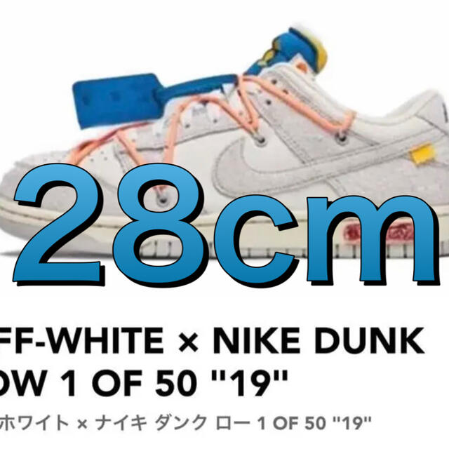 オリジナル NIKE × Off White 大人気定番商品 LOT19 28cm LOW DUNK