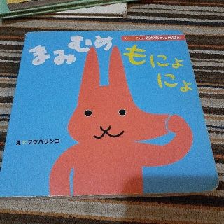 【専用商品】まみむめもにょもにょ　ベビープー　絵本セット　赤ちゃん(絵本/児童書)