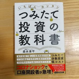 いちばんカンタンつみたて投資の教科書(ビジネス/経済)