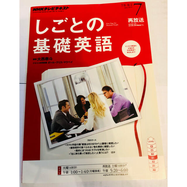 NHK テレビ しごとの基礎英語 2014年 07月号 エンタメ/ホビーの雑誌(専門誌)の商品写真