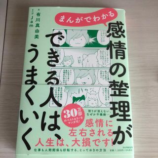 まんがでわかる感情の整理ができる人は、うまくいく(文学/小説)