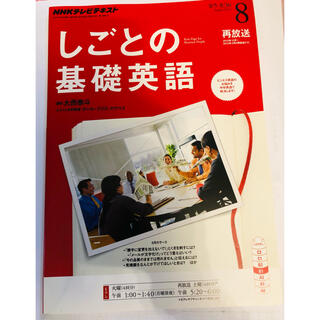 NHK テレビ しごとの基礎英語 2014年 08月号(専門誌)