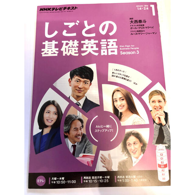 NHK テレビ しごとの基礎英語 2016年 01月号 エンタメ/ホビーの雑誌(専門誌)の商品写真