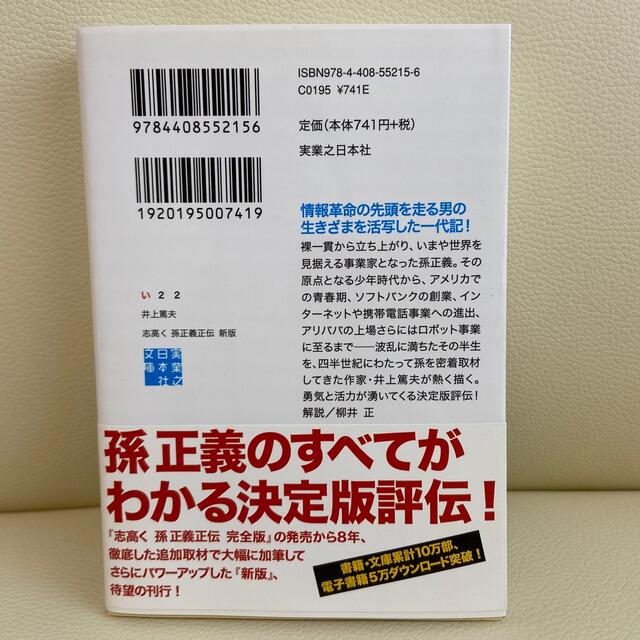 志高く 孫正義正伝 新版 エンタメ/ホビーの本(文学/小説)の商品写真