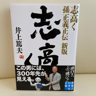 志高く 孫正義正伝 新版(文学/小説)