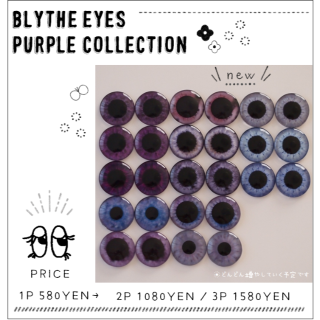 【PURPLE_COLLECTION】ブライス アイチップ メニューリスト