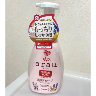 アラウ(arau.)のarau アラウ 泡ボディーソープ ボディーソープ 無添加 新品(ボディソープ/石鹸)