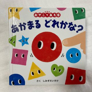 あかまるどれかな？ 「できた！」で地頭を育てる、ゆびさしあそびの本(絵本/児童書)