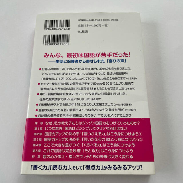 「本当の国語力」が驚くほど伸びる本 偏差値２０アップは当たり前！ エンタメ/ホビーの本(人文/社会)の商品写真