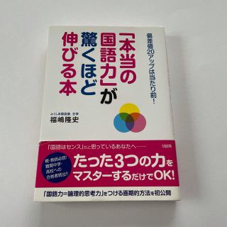 「本当の国語力」が驚くほど伸びる本 偏差値２０アップは当たり前！(人文/社会)