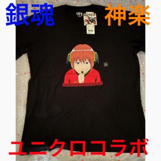 ユニクロ(UNIQLO)の銀魂　神楽　ユニクロコラボTシャツ(Tシャツ/カットソー(半袖/袖なし))