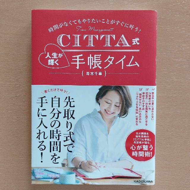 ＣＩＴＴＡ式人生が輝く手帳タイム 時間がなくてもやりたいことがすぐに叶う！ エンタメ/ホビーの本(文学/小説)の商品写真