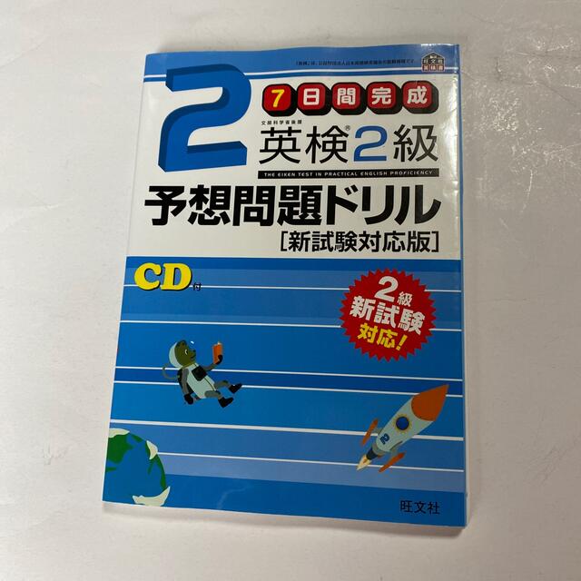 英検２級予想問題ドリル ７日間完成 エンタメ/ホビーの本(資格/検定)の商品写真