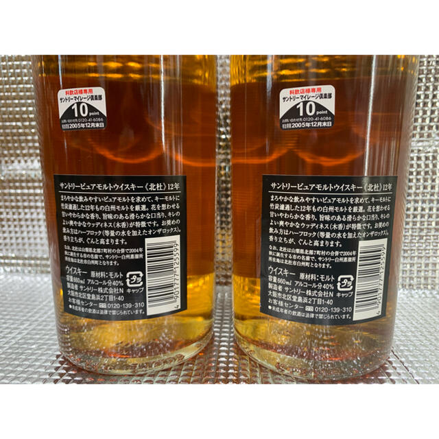 終売品・古酒2本セット】サントリー北杜12年 660ml 40度 終売品・古酒2本セット】サントリー北杜12年 660ml 40度