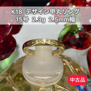 【中古品】K18 デザイン甲丸リング 15号 2.3g［156］(リング(指輪))