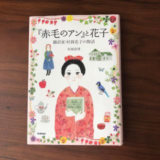 『赤毛のアン』と花子 翻訳家・村岡花子の物語(絵本/児童書)