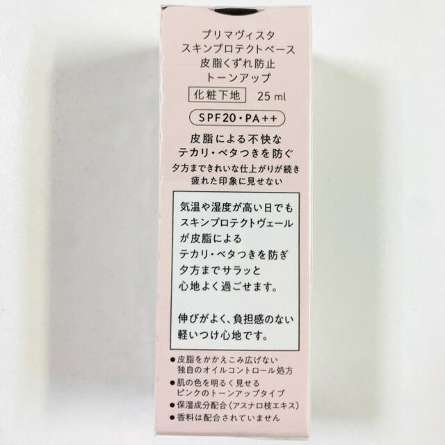 【新品】プリマヴィスタ 皮脂くずれ防止 化粧下地  トーンアップ 1