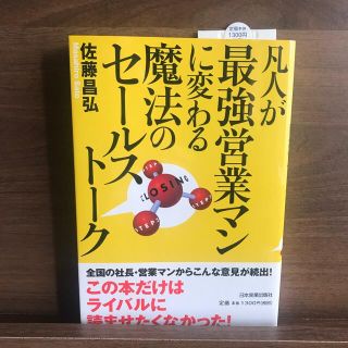 凡人が最強営業マンに変わる魔法のセ－ルスト－ク(ビジネス/経済)