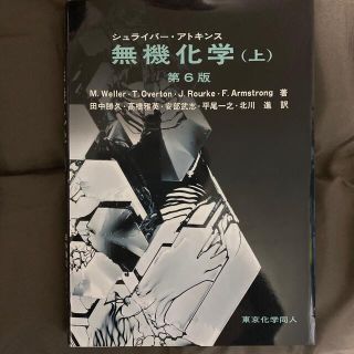 シュライバ－・アトキンス無機化学 上 第６版(科学/技術)