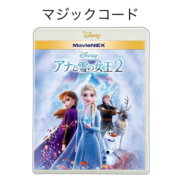 アナと雪の女王(アナトユキノジョオウ)のアナと雪の女王2  マジックコード エンタメ/ホビーのDVD/ブルーレイ(キッズ/ファミリー)の商品写真