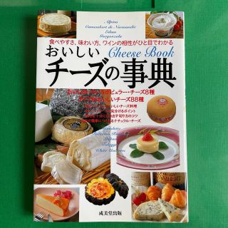 おいしいチ－ズの事典 食べやすさ、味わい方、ワインの相性がひと目でわかる(料理/グルメ)