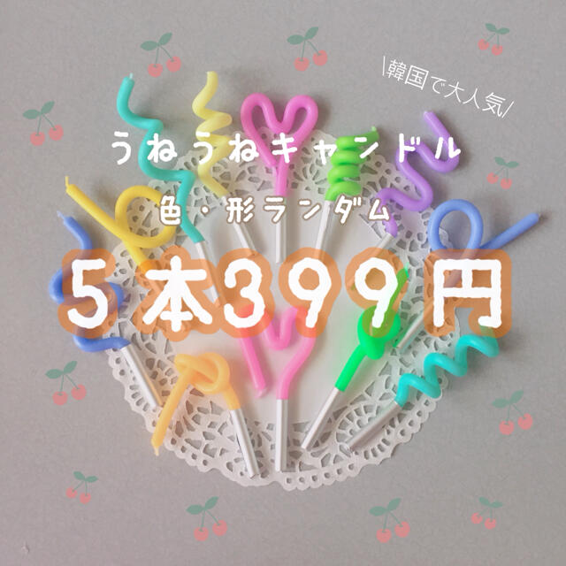 大流行中！ 韓国ろうそく くねくねろうそく ランダム５本セット キャンペーン実施中〜