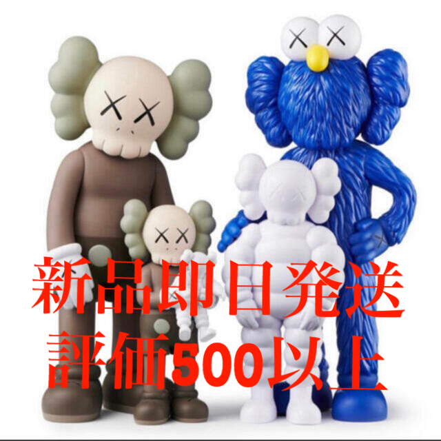 新品即日発送　KAWS FAMILY BROWN/BLUE/WHITE