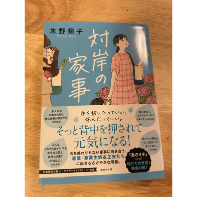 対岸の家事 エンタメ/ホビーの本(文学/小説)の商品写真