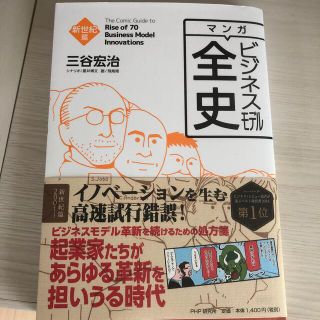 マンガビジネスモデル全史　新世紀篇(ビジネス/経済)