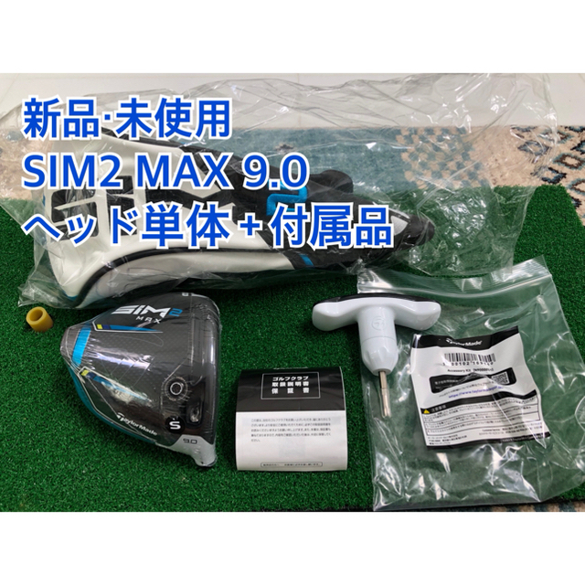 【新品・未使用】SIM2 MAX 9.0 日本正規品　ヘッド単体＋付属品