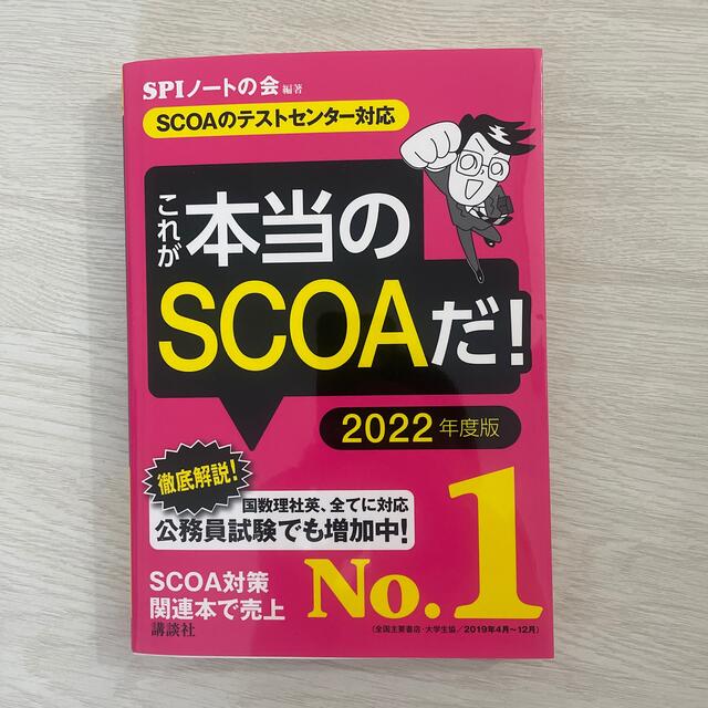 これが本当のＳＣＯＡだ！ ＳＣＯＡのテストセンター対応 ２０２２年度版 エンタメ/ホビーの本(ビジネス/経済)の商品写真