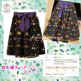 アクシーズファム(axes femme)の幻のスカート　レア　新品未使用　アクシーズ　総刺繍オーガンジースカート　Ｍ　黒(ひざ丈スカート)