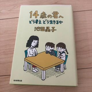 １４歳の君へ どう考えどう生きるか(その他)