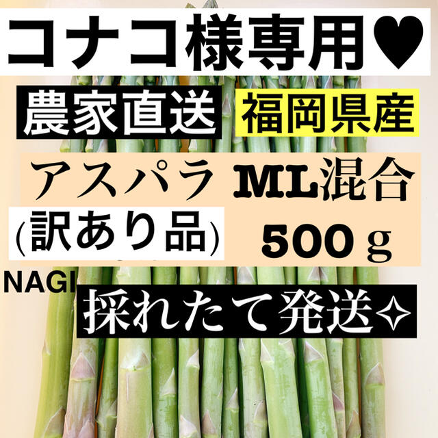 コナコ様専用♥アスパラ MLサイズ(訳あり品) 食品/飲料/酒の食品(野菜)の商品写真