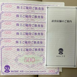 大庄 食事券 3000円分 （ 株主優待 ）(レストラン/食事券)